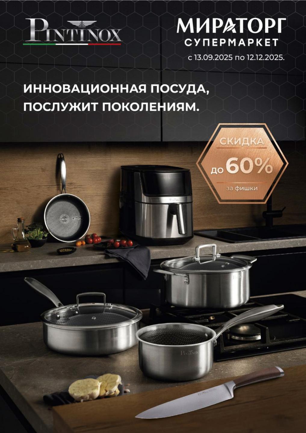 Скидка 60% на посуду за фишки в Мираторг до 12.12.2025